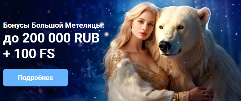 Бонусы Большой Метелицы — до 200 000 RUB + 100 фриспинов