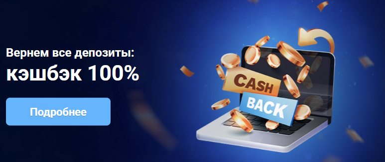 Кэшбэк 100% на депозиты первых 3 дней в казино Метелица