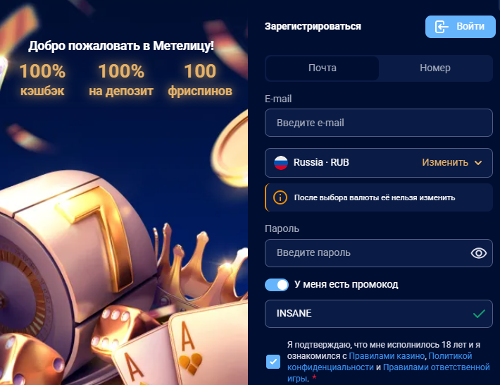 Регистрация в казино Метелица с промокодом INSANE